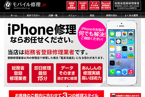 スマートフォンの修理なら「モバイル修理.jp」が安心