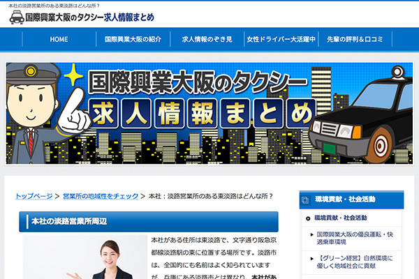 人気の国際興業大阪 淡路営業所をご紹介します